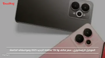الموبايل الـإسطـوري.. سعر هاتف realme 15t 5g الجديد 2025 ومواصفاته الكاملة
